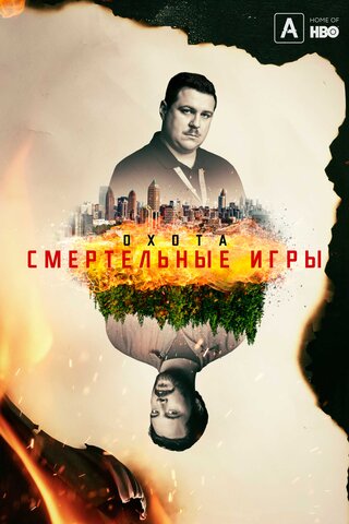 Охота сериал 2017 смотреть онлайн бесплатно в хорошем качестве HD